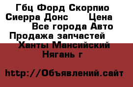 Гбц Форд Скорпио, Сиерра Донс N9 › Цена ­ 9 000 - Все города Авто » Продажа запчастей   . Ханты-Мансийский,Нягань г.